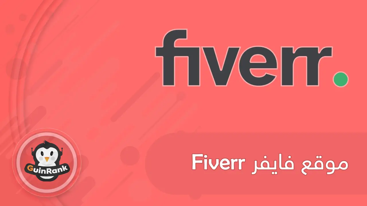شرح موقع فايفر Fiverr وكيفية الربح منه