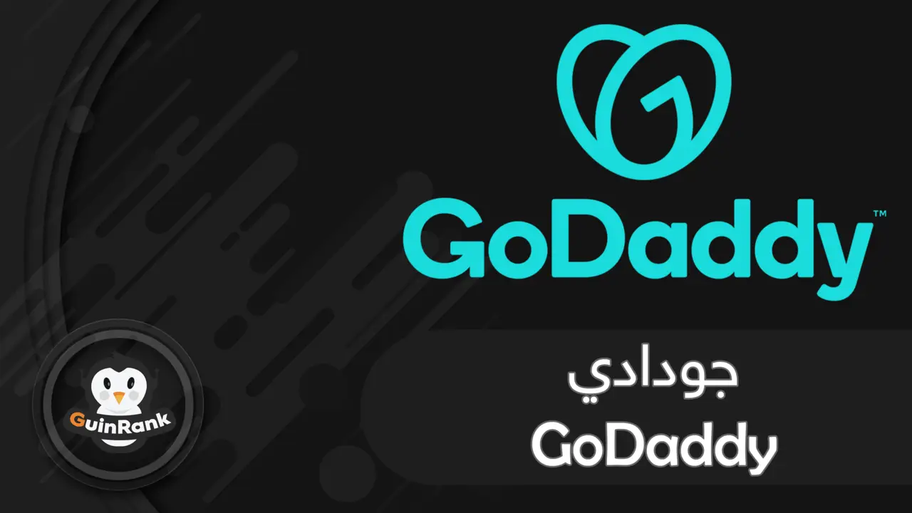 جودادي GoDaddy | شركة شراء الإستضافة والدومينات