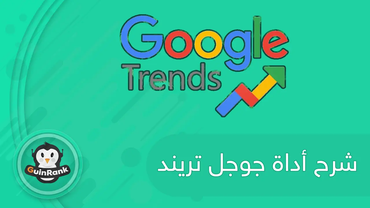 شرح أداة جوجل تريند Google trends