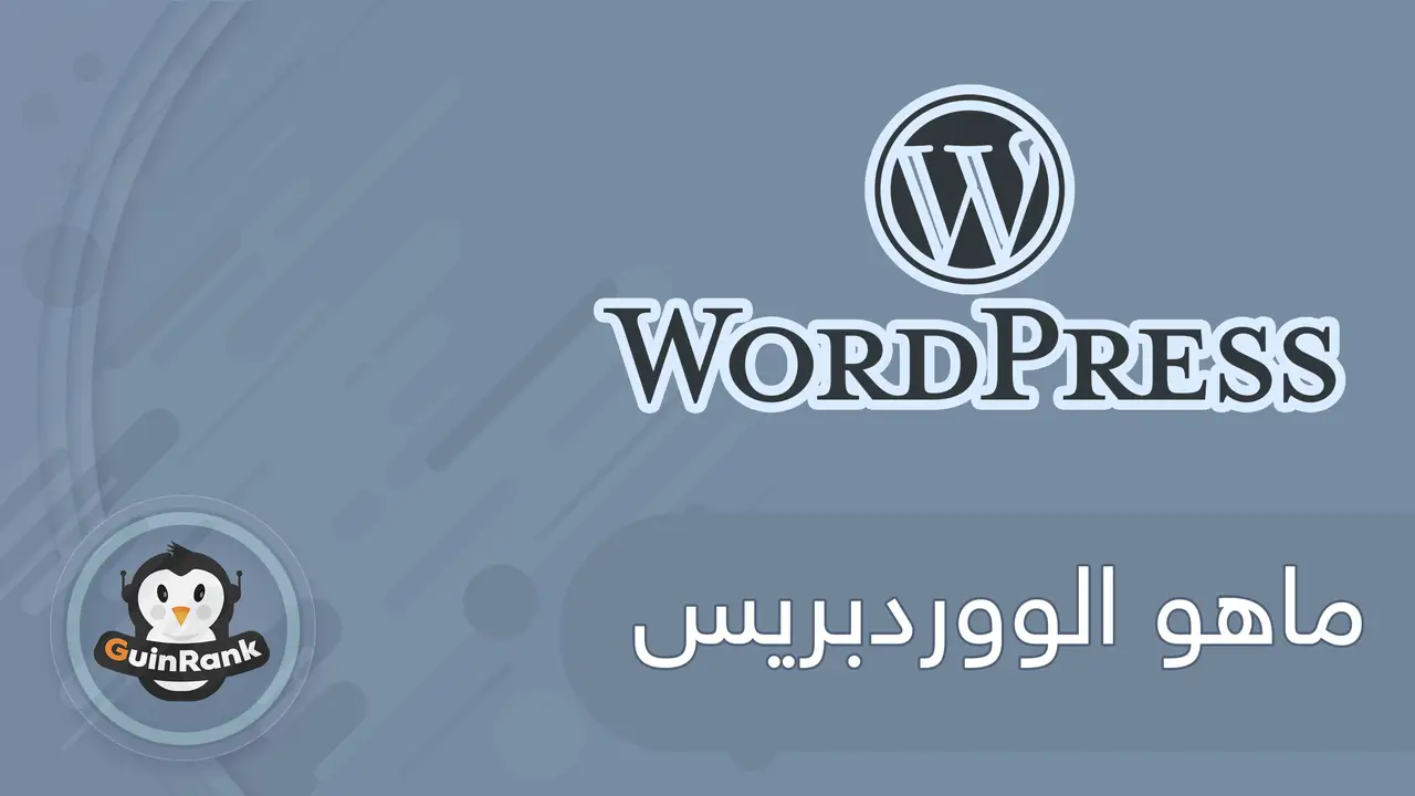ما هو الووردبريس WordPress | دليل شرح الووردبريس عربي