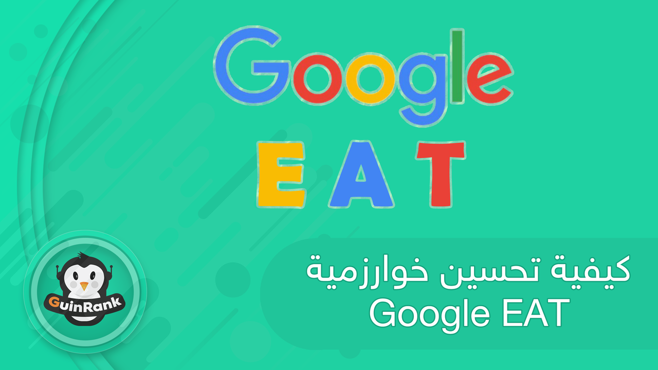 كيفية تحسين خوارزمية Google E-A-T لموقعك