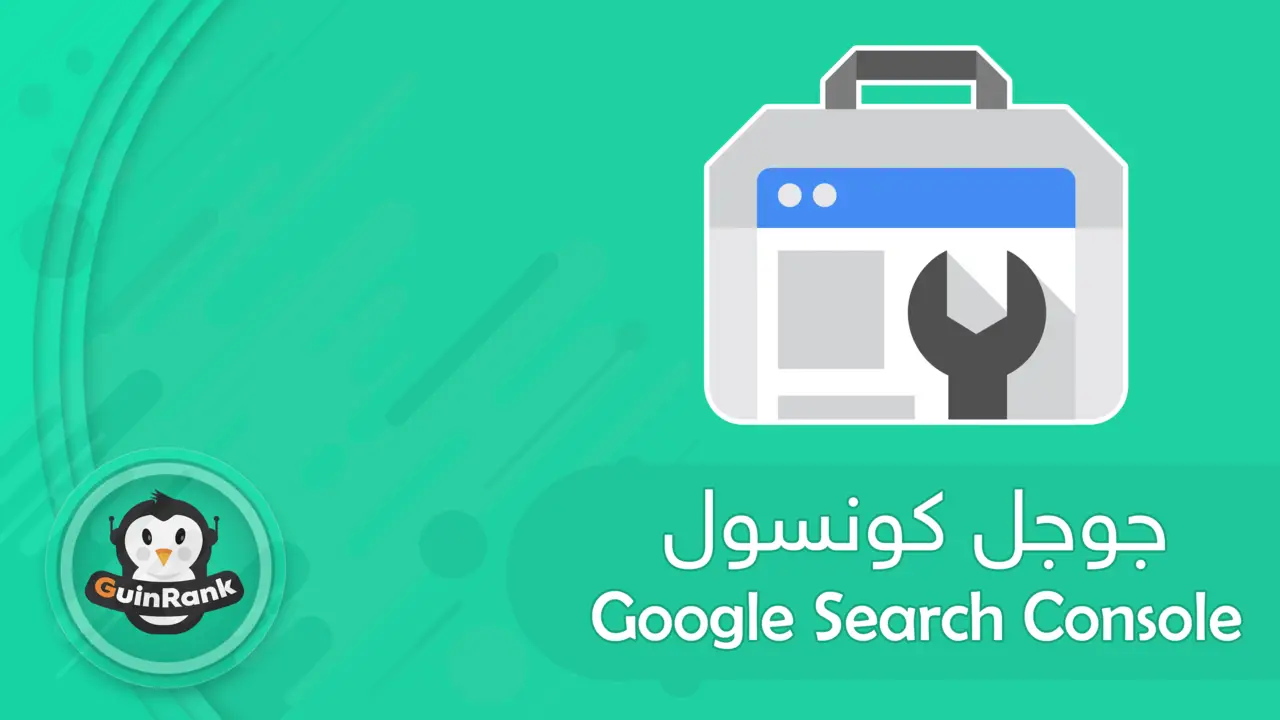 ادوات مشرفي المواقع | Google Search Console