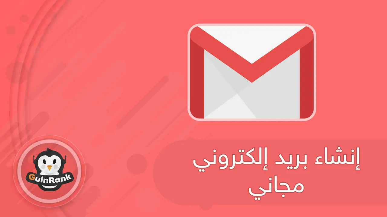 كيفيه انشاء حساب جوجل Gmail | إنشاء بريد إلكتروني مجاني	