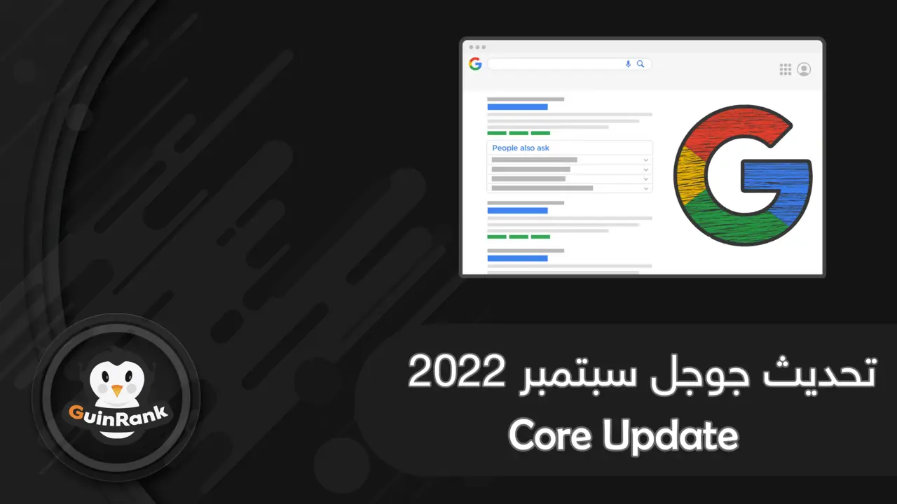 تحديث جوجل الأساسي Google Core Update | سبتمبر 2022