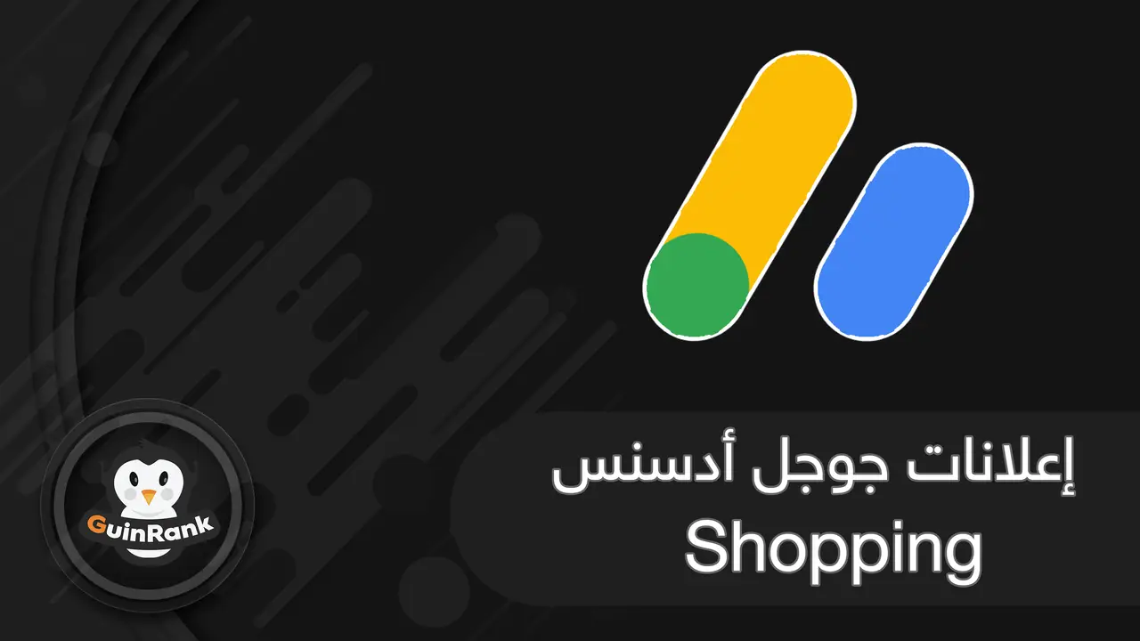 إعلانات جوجل أدسنس | Shopping