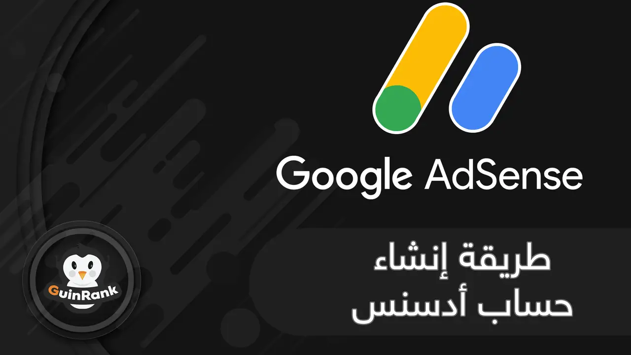 طريقة انشاء حساب أدسنس للمبتدئين 2022 | Google AdSense