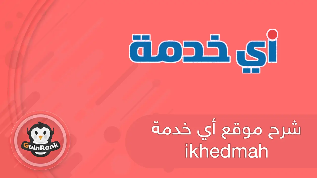 شرح موقع أي خدمة ikhedmah 
