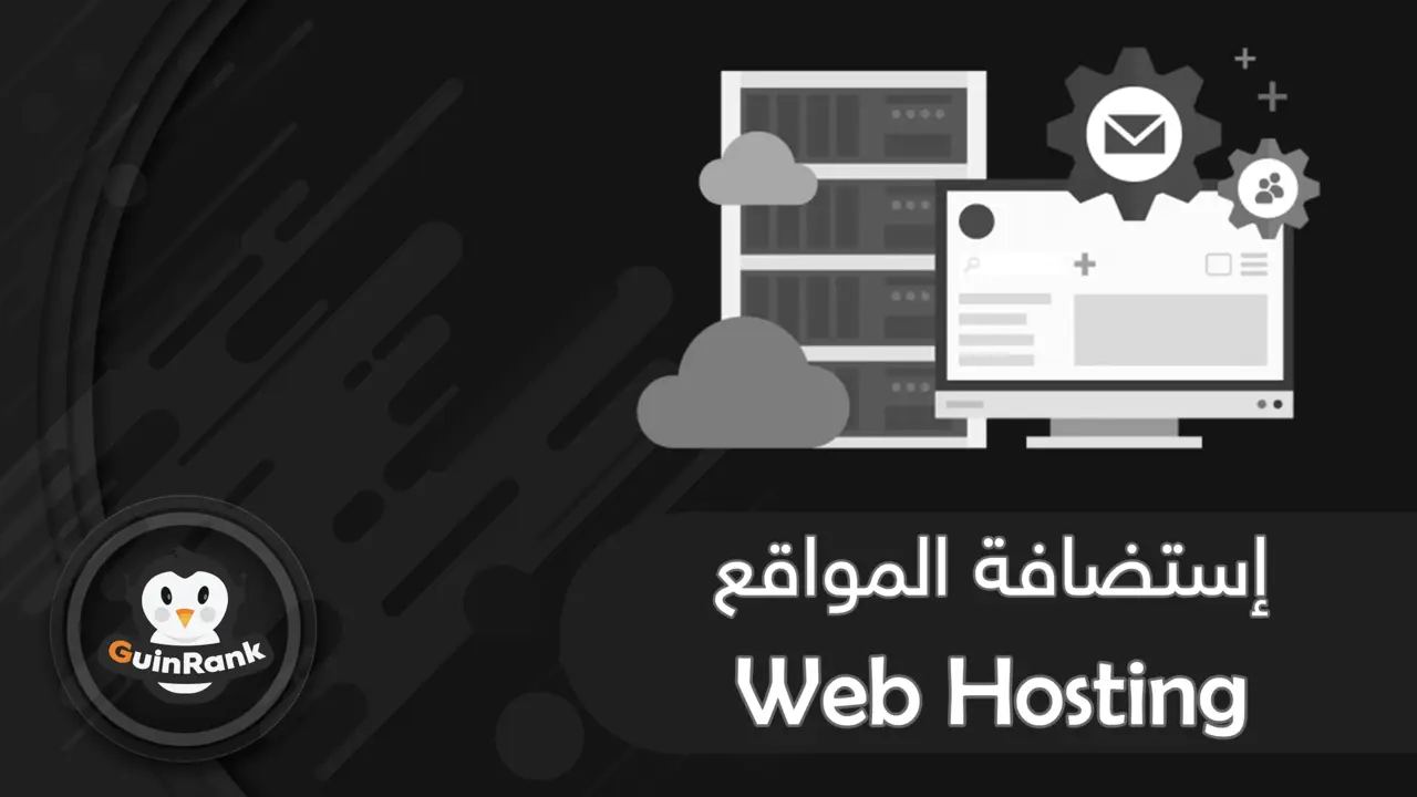  استضافة المواقع Web Hosting | دليل شامل 2022