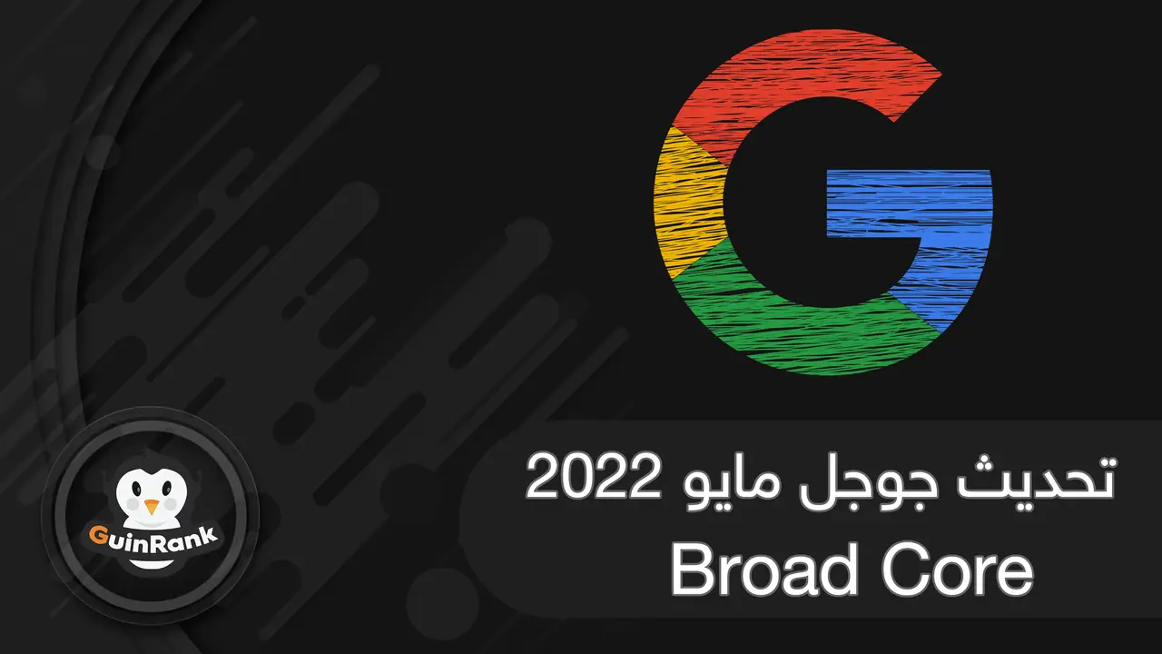 تحديث خوارزميات بحث جوجل | مايو 2022