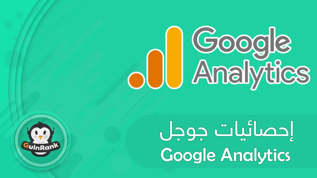 شرح أداة إحصائيات جوجل Google Analytics | جوجل أناليتكس 