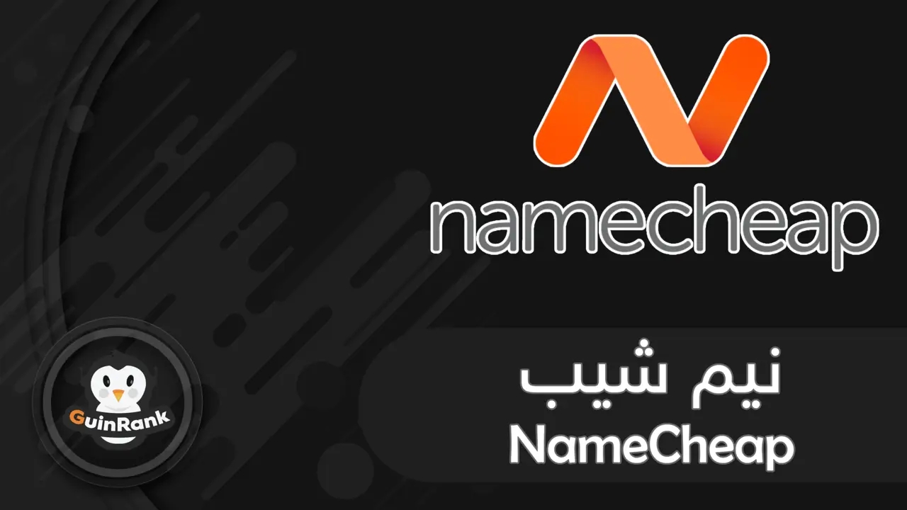 هل نيم شيب Namecheap أفضل شركة لشراء الدومين والإستضافة؟